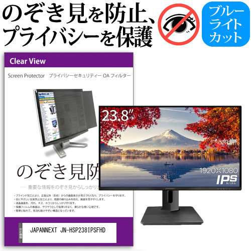 JAPANNEXT JN-HSP238IPSFHD [23.8インチ] のぞき見防止 プライバシー セキュリティー OAフィルター メール便送料無料の通販は