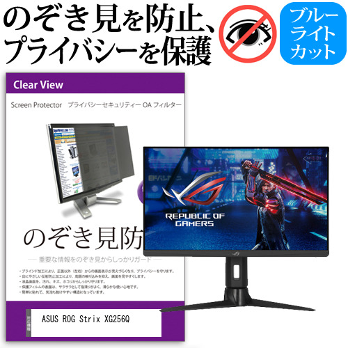 ASUS ROG Strix XG256Q [24.5インチ] のぞき見防止 プライバシー セキュリティー OAフィルター メール便送料無料の通販は