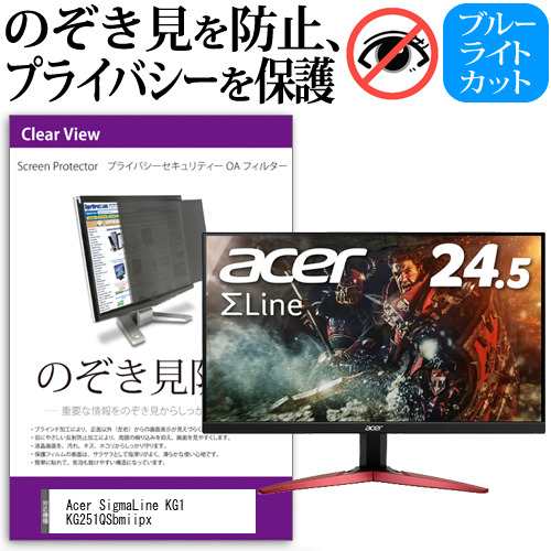 Acer SigmaLine KG1 KG251QSbmiipx [24.5インチ] のぞき見防止