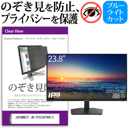 JAPANNEXT JN-IPS238FHDR-C [23.8インチ] のぞき見防止 プライバシー セキュリティー OAフィルター メール便送料無料の通販は