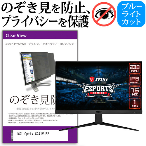 MSI Optix G241V E2 [23.8インチ] のぞき見防止 プライバシー セキュリティー OAフィルター メール便送料無料の通販は