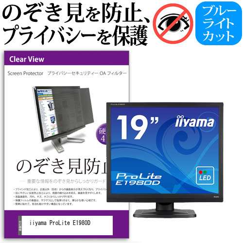 iiyama ProLite E1980D [19インチ] のぞき見防止 プライバシー セキュリティー OAフィルター メール便送料無料の通販は