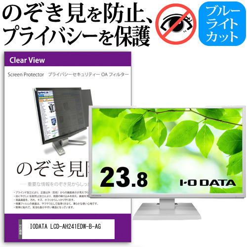 IODATA LCD-AH241EDW-B-AG [23.8インチ] のぞき見防止 プライバシー セキュリティー OAフィルター メール便送料無料の通販は