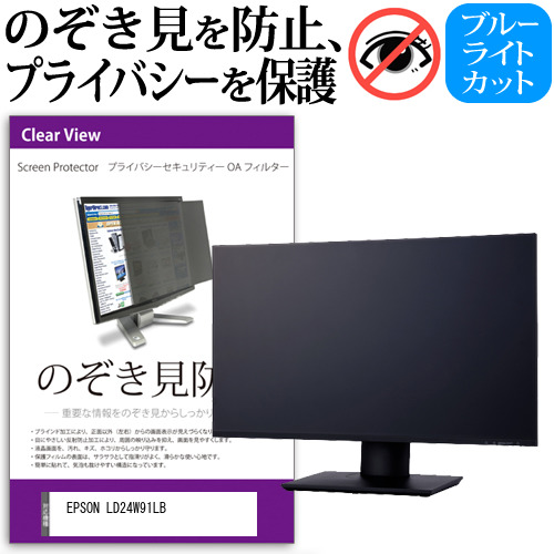 EPSON LD24W91LB [23.8インチ] のぞき見防止 プライバシー セキュリティー OAフィルター メール便送料無料の通販は