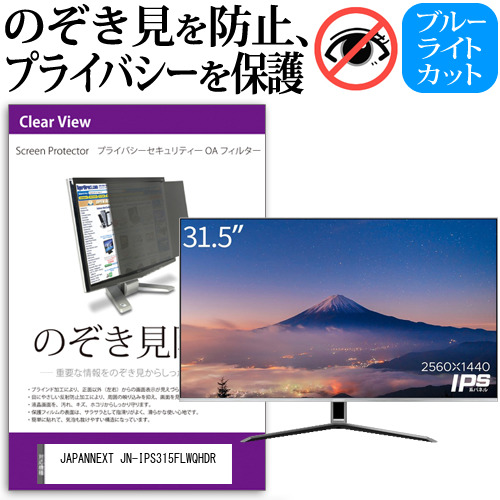 JAPANNEXT JN-IPS315FLWQHDR [31.5インチ] のぞき見防止 プライバシー セキュリティー OAフィルター メール便送料無料