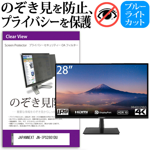 JAPANNEXT JN-IPS2801DU [28インチ] のぞき見防止 プライバシー セキュリティー OAフィルター メール便送料無料の通販は 9,825円