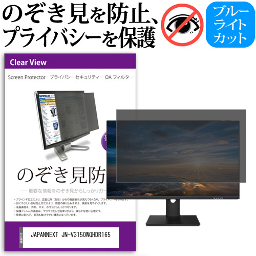 JAPANNEXT JN-V3150WQHDR165 [31.5インチ] のぞき見防止 プライバシー セキュリティー OAフィルター メール便送料無料の通販は