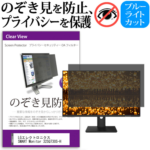 LGエレクトロニクス SMART Monitor 32SQ730S-H [31.5インチ] のぞき見防止 プライバシー セキュリティー OAフィルター メール便送料無料の通販は 14,300円