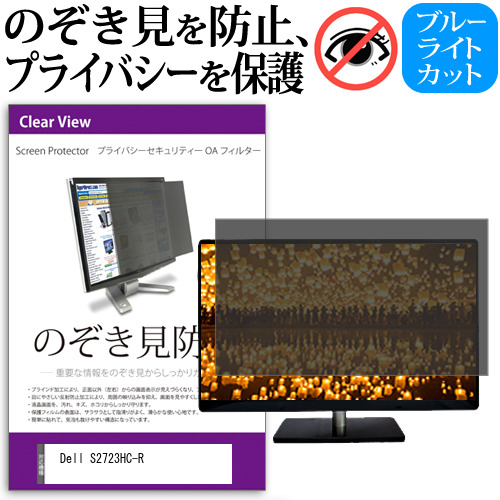Dell S2723HC-R [27インチ] のぞき見防止 プライバシー セキュリティー OAフィルター メール便送料無料