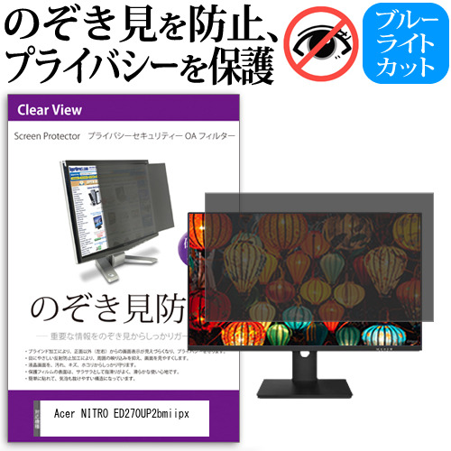 Acer NITRO ED270UP2bmiipx [27インチ] のぞき見防止 プライバシー セキュリティー OAフィルター メール便送料無料