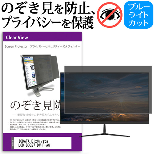 IODATA BizCrysta LCD-BCQ271DW-F-AG [27インチ] のぞき見防止 プライバシー セキュリティー OAフィルター メール便送料無料 8,109円