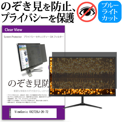 ViewSonic VX2728J-2K-72 [27インチ] のぞき見防止 プライバシー セキュリティー OAフィルター メール便送料無料
