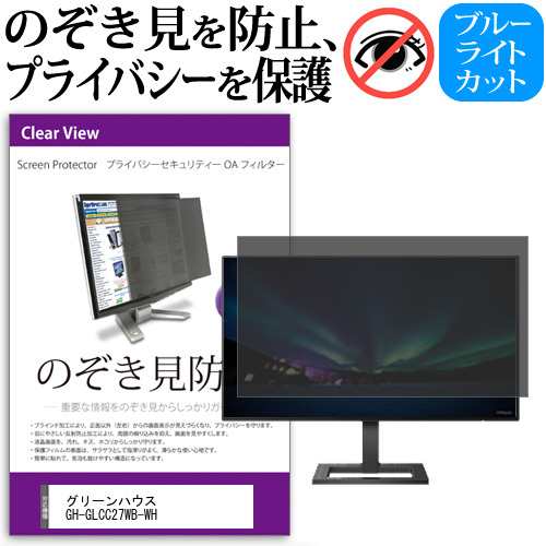 グリーンハウス GH-GLCC27WB-WH [27インチ] のぞき見防止 プライバシー セキュリティー OAフィルター メール便送料無料