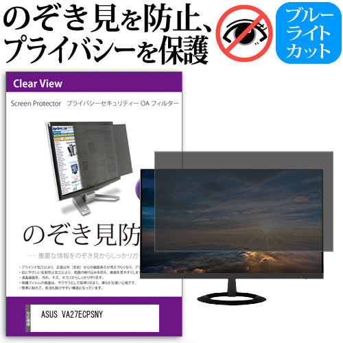 ASUS VA27ECPSNY [27インチ] のぞき見防止 プライバシー セキュリティー OAフィルター メール便送料無料