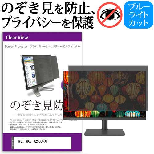 MSI MAG 325CQRXF [31.5インチ] のぞき見防止 プライバシー セキュリティー OAフィルター メール便送料無料の通販は 10,582円