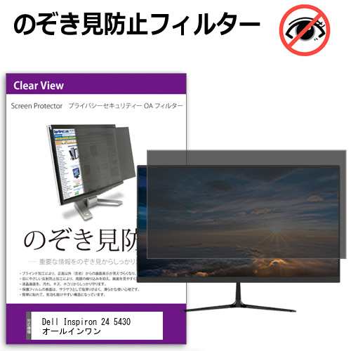 Dell Inspiron 24 5430 オールインワン [23.8インチ] のぞき見防止 プライバシー セキュリティー OAフィルター メール便送料無料の通販は