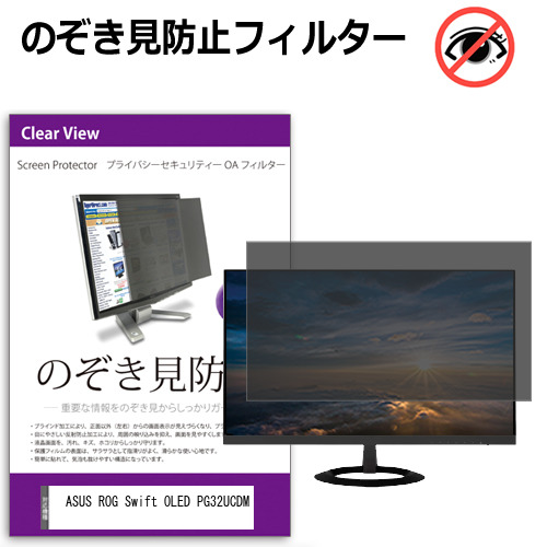 ASUS ROG Swift OLED PG32UCDM [32インチ] のぞき見防止 プライバシー セキュリティー OAフィルター メール便送料無料の通販は