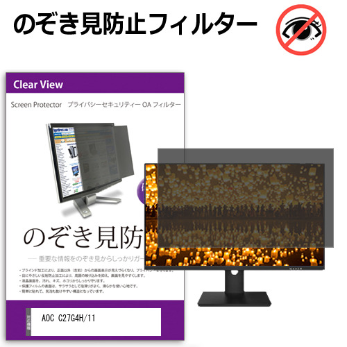 AOC C27G4H/11 [27インチ] のぞき見防止 プライバシー セキュリティー OAフィルター メール便送料無料