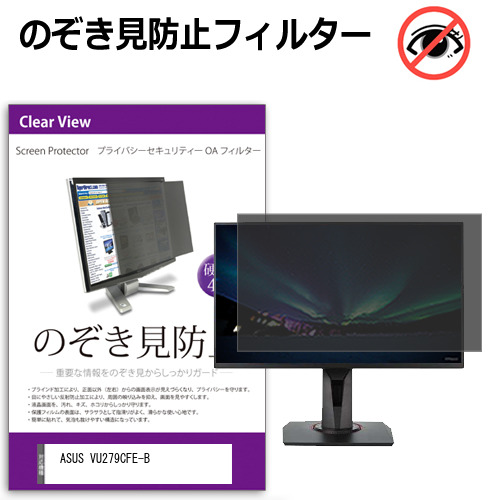 ASUS VU279CFE-B [27インチ] のぞき見防止 プライバシー セキュリティー OAフィルター メール便送料無料の通販は 8,051円