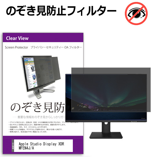 Apple Studio Display XDR MFEN4J/A [27インチ] 互換品 のぞき見防止 プライバシー セキュリティー OAフィルター メール便送料無料