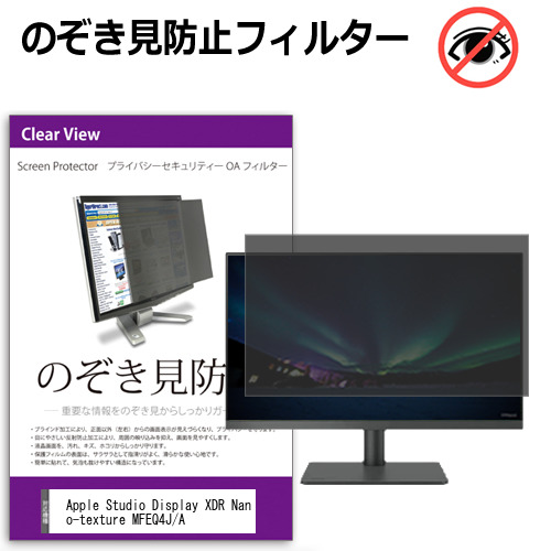 Apple Studio Display XDR Nano-texture MFEQ4J/A [27インチ] 互換品 のぞき見防止 プライバシー セキュリティー OAフィルター