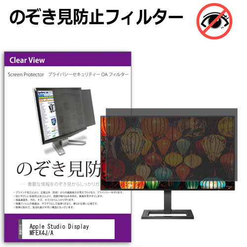 Apple Studio Display MFEX4J/A [27インチ] 互換品 のぞき見防止 プライバシー セキュリティー OAフィルター メール便送料無料
