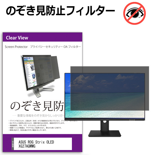 ASUS ROG Strix OLED XG27AQWMG [27インチ] 互換品 のぞき見防止 プライバシー セキュリティー OAフィルター メール便送料無料