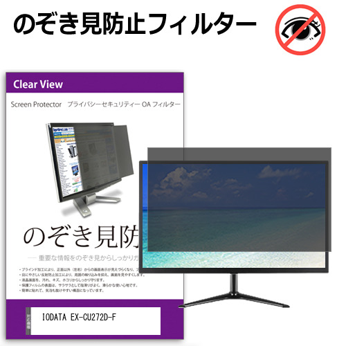IODATA EX-CU272D-F [27インチ] 互換品 のぞき見防止 プライバシー セキュリティー OAフィルター メール便送料無料