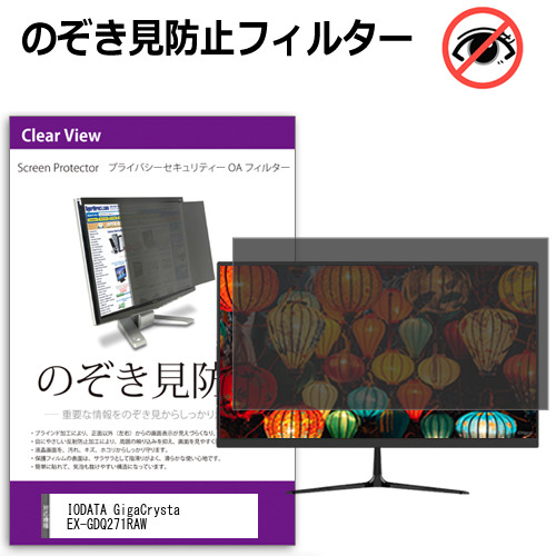 IODATA GigaCrysta EX-GDQ271RAW [27インチ] 互換品 のぞき見防止 プライバシー セキュリティー OAフィルター メール便送料無料