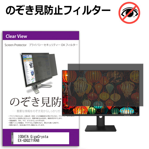 IODATA GigaCrysta EX-GDQ271RAB [27インチ] 互換品 のぞき見防止 プライバシー セキュリティー OAフィルター メール便送料無料