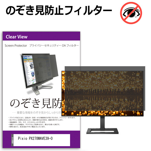 Pixio PX278WAVE39-O [27インチ] 互換品 のぞき見防止 プライバシー セキュリティー OAフィルター メール便送料無料