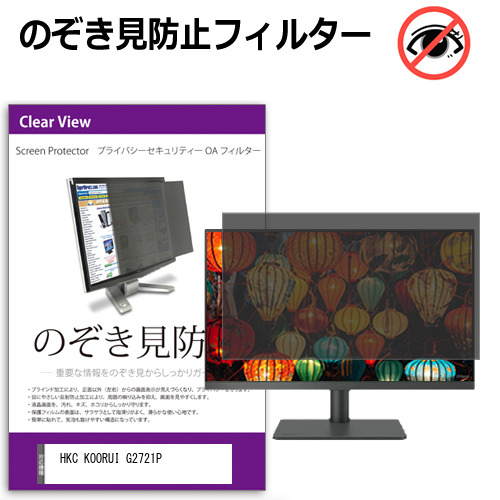 HKC KOORUI G2721P [27インチ] 互換品 のぞき見防止 プライバシー セキュリティー OAフィルター メール便送料無料
