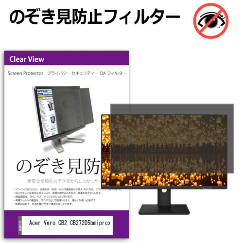 Acer Vero CB2 CB272D5bmiprcx [27インチ] 互換品 のぞき見防止 プライバシー セキュリティー OAフィルター メール便送料無料