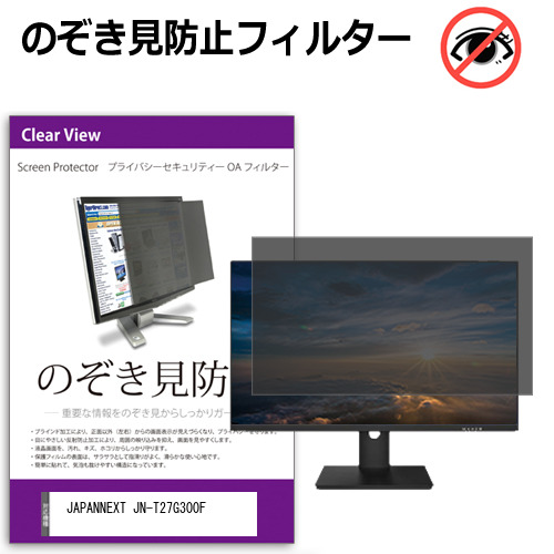 JAPANNEXT JN-T27G300F [27インチ] 互換品 のぞき見防止 プライバシー セキュリティー OAフィルター メール便送料無料