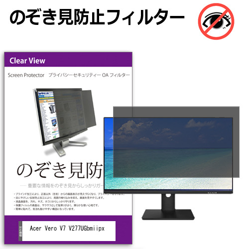 Acer Vero V7 V277UGbmiipx [27インチ] 互換品 のぞき見防止 プライバシー セキュリティー OAフィルター メール便送料無料