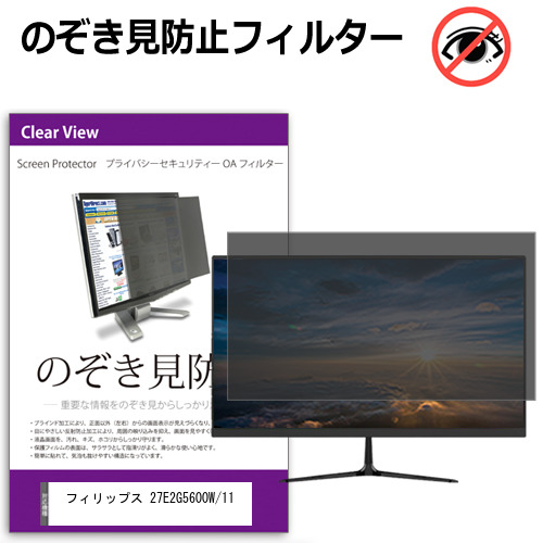 フィリップス 27E2G5600W/11 [27インチ] 互換品 のぞき見防止 プライバシー セキュリティー OAフィルター メール便送料無料