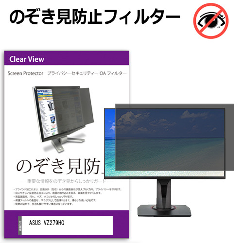 ASUS VZ279HG [27インチ] 互換品 のぞき見防止 プライバシー セキュリティー OAフィルター メール便送料無料