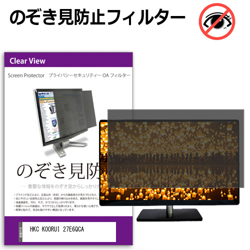 HKC KOORUI 27E6QCA [27インチ] 互換品 のぞき見防止 プライバシー セキュリティー OAフィルター メール便送料無料