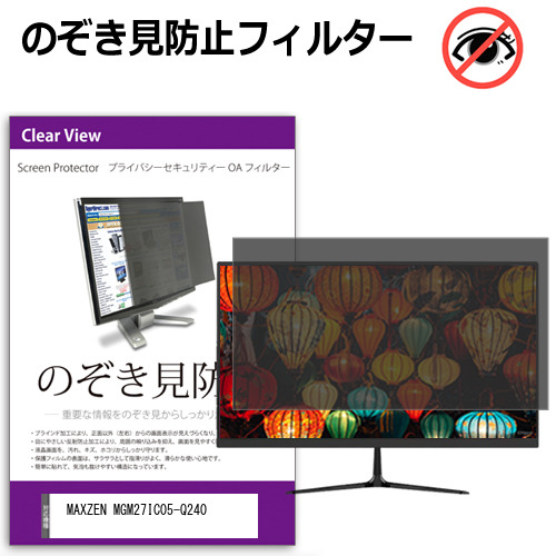 MAXZEN MGM27IC05-Q240 [27インチ] 互換品 のぞき見防止 プライバシー セキュリティー OAフィルター メール便送料無料