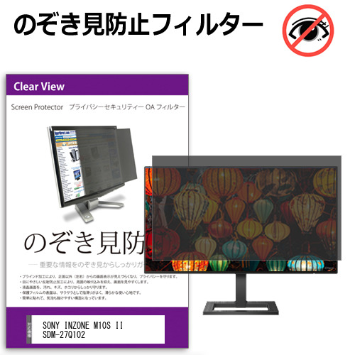 SONY INZONE M10S II SDM-27Q102 [27インチ] 互換品 のぞき見防止 プライバシー セキュリティー OAフィルター メール便送料無料