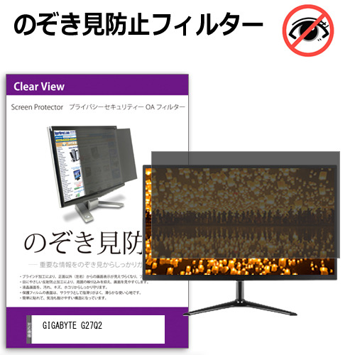 GIGABYTE G27Q2 [27インチ] 互換品 のぞき見防止 プライバシー セキュリティー OAフィルター メール便送料無料