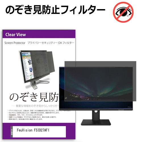 FeuVision FSID27AF1 [27インチ] 互換品 のぞき見防止 プライバシー セキュリティー OAフィルター メール便送料無料