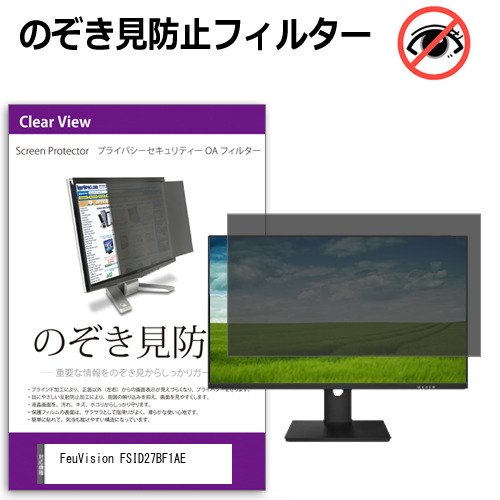 FeuVision FSID27BF1AE [27インチ] 互換品 のぞき見防止 プライバシー セキュリティー OAフィルター メール便送料無料
