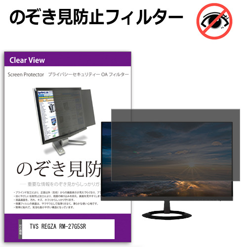 TVS REGZA RM-27G5SR [27インチ] 互換品 のぞき見防止 プライバシー セキュリティー OAフィルター メール便送料無料