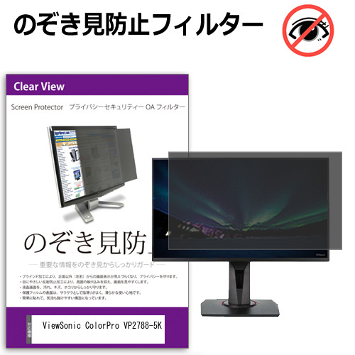 ViewSonic ColorPro VP2788-5K [27インチ] 互換品 のぞき見防止 プライバシー セキュリティー OAフィルター メール便送料無料