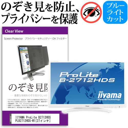 IIYAMA ProLite B2712HDS PLB2712HDS-W1 27インチ のぞき見防止 プライバシー セキュリティー OAフィルター 覗き見防止 保護フィルム メール便送料無料の通販は