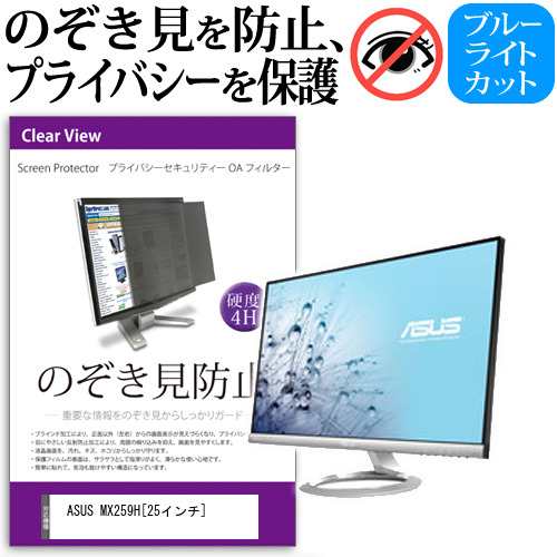 ASUS MX259H 25インチ のぞき見防止 プライバシー セキュリティー OAフィルター 覗き見防止 保護フィルム メール便送料無料の通販は