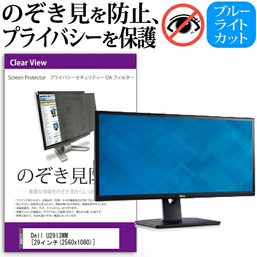 Dell U2913WM [29インチ] 機種で使える のぞき見防止 覗き見防止 プライバシー フィルター ブルーライトカット 反射防止 液晶保護 メール便送料無料 父の日 ギフト