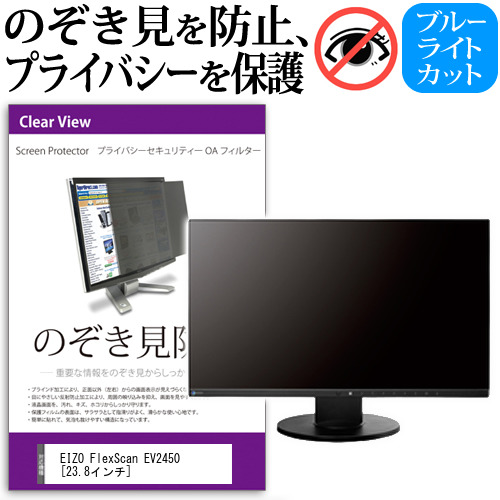 EIZO FlexScan EV2450 23.8インチ のぞき見防止 プライバシー セキュリティー OAフィルター 覗き見防止 保護フィルム メール便送料無料の通販は