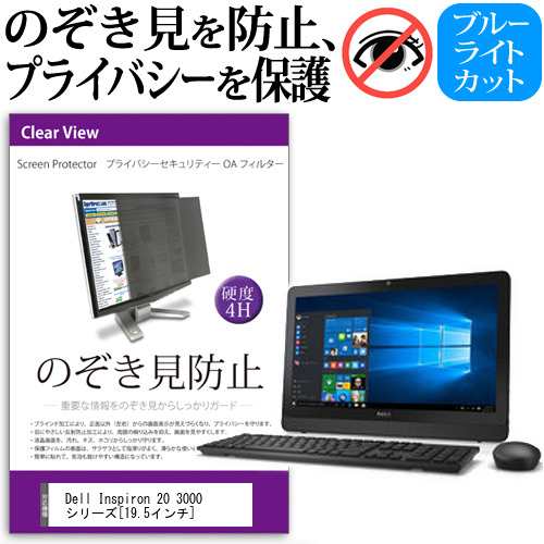 Dell Inspiron 3000 シリーズ 19 5インチ のぞき見防止 プライバシー セキュリティー Oaフィルター 覗き見防止 保護フィルム メール便の通販はau Pay マーケット メディアカバーマーケット